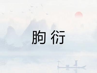 朐衍 朐衍