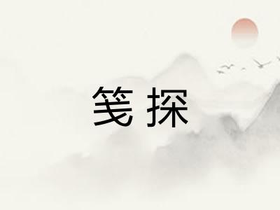 笺探 笺探