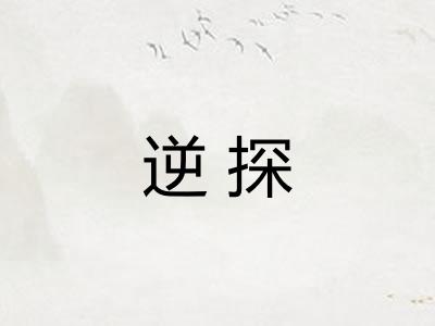 逆探 逆探