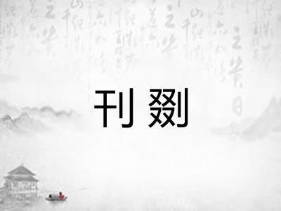 刊剟