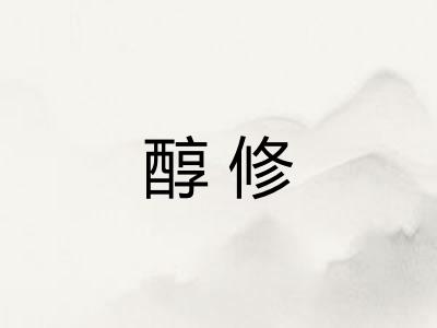 醇修