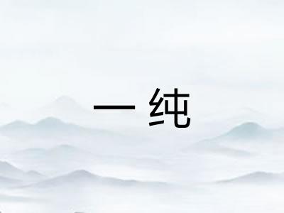 一纯 一纯