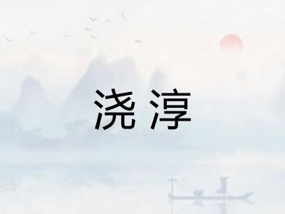 浇淳 浇淳