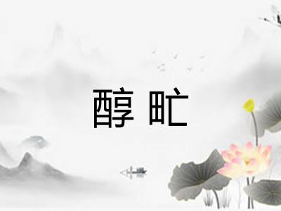 醇甿 醇甿