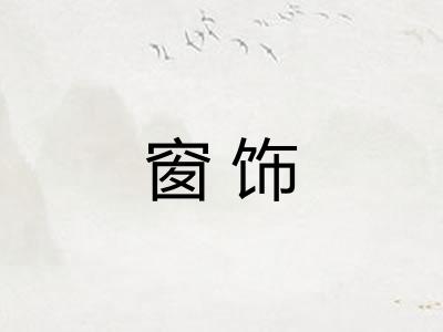 窗饰
