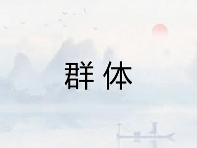 群体