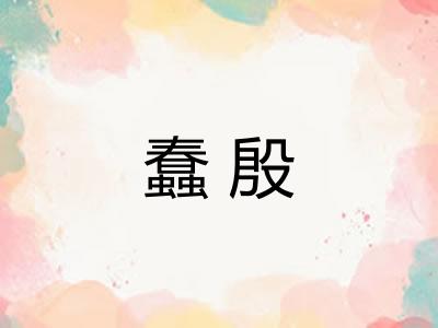 蠢殷