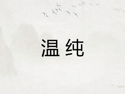温纯