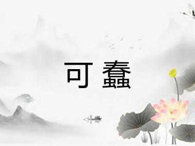 可蠢