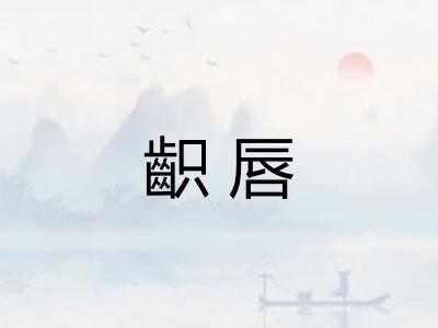 齞唇 齞唇