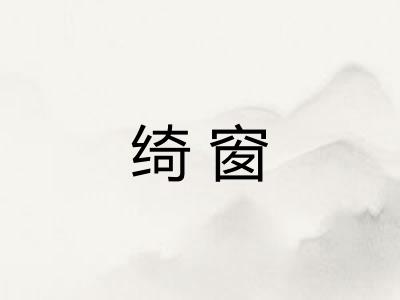 绮窗 绮窗