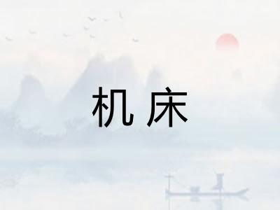 机床 机床