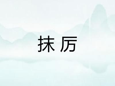 抹厉 抹厉