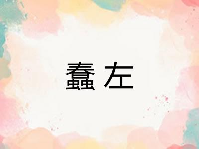 蠢左