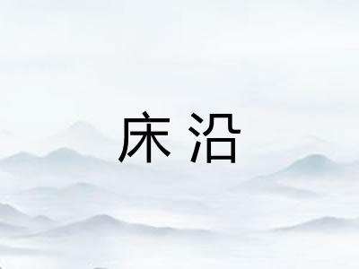 床沿 床沿
