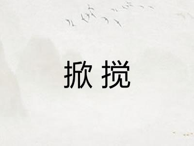掀搅 掀搅