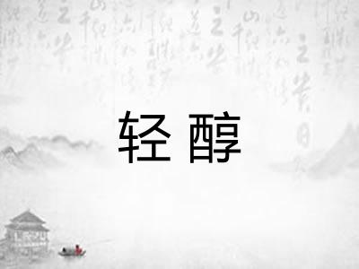 轻醇 轻醇