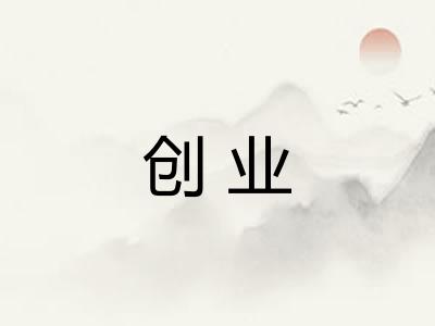 创业 创业