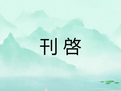 刊啓 刊啓