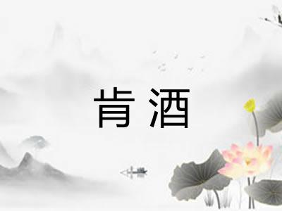肯酒 肯酒
