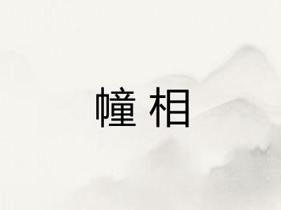 幢相