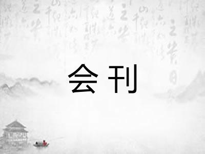 会刊