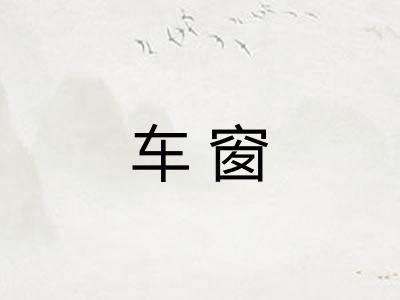 车窗 车窗