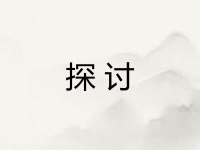 探讨 探讨