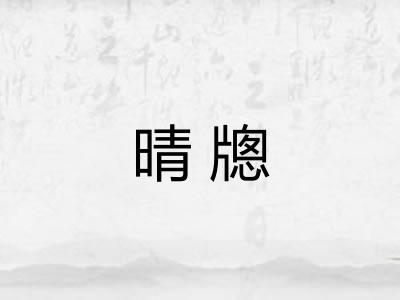 晴牕