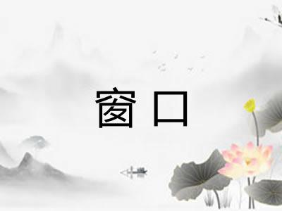 窗口 窗口