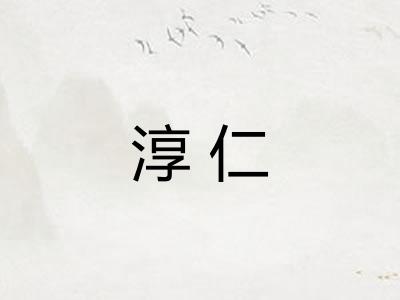 淳仁 淳仁