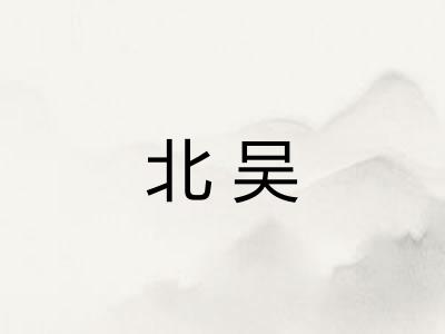 北吴 北吴