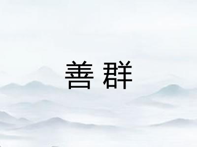 善群 善群