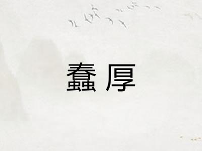 蠢厚 蠢厚
