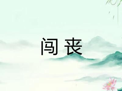 闯丧