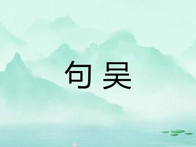 句吴