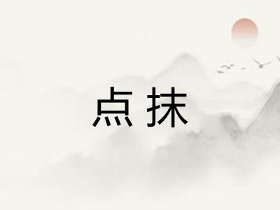 点抹 点抹