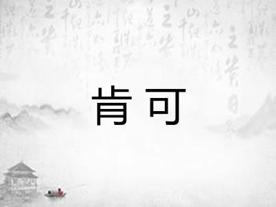肯可 肯可