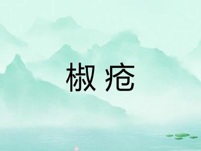 椒疮 椒疮