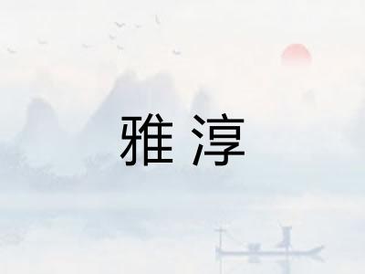 雅淳