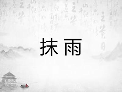 抹雨