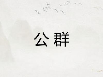 公群 公群