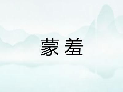 蒙羞 蒙羞