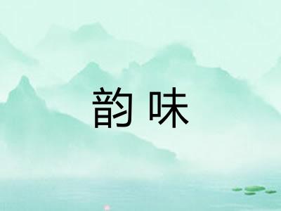 韵味 韵味