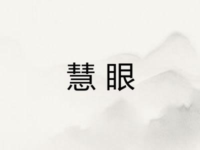 慧眼