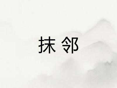 抹邻
