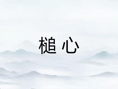 槌心 槌心