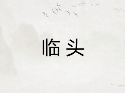 临头 临头