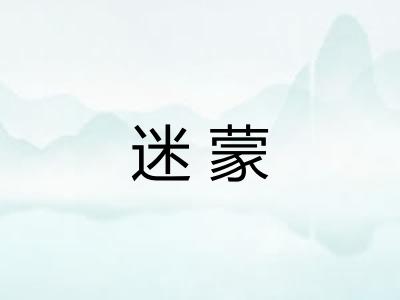 迷蒙