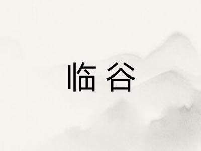 临谷 临谷